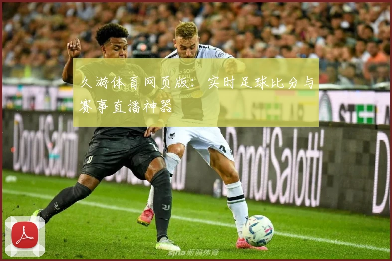 久游体育网页版:实时足球比分与赛事直播神器