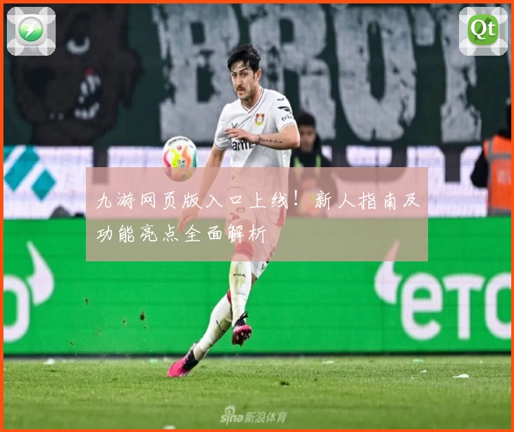 九游网页版入口上线！新人指南及功能亮点全面解析