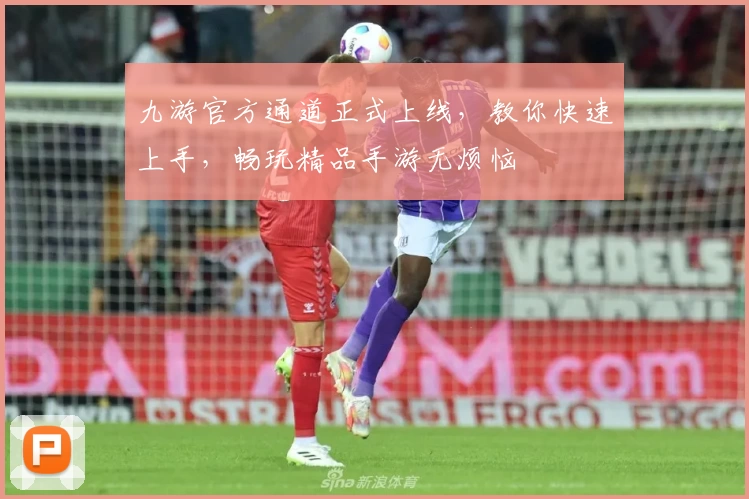 九游官方通道正式上线，教你快速上手，畅玩精品手游无烦恼