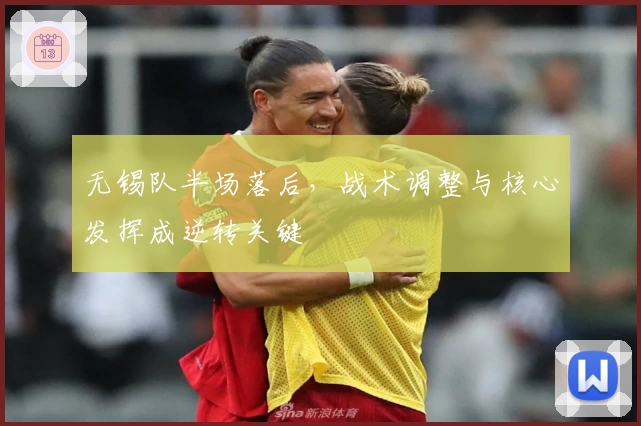 无锡队半场落后,战术调整与核心发挥成逆转关键