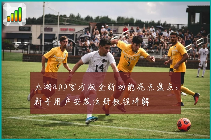 九游app官方版全新功能亮点盘点，新手用户安装注册教程详解