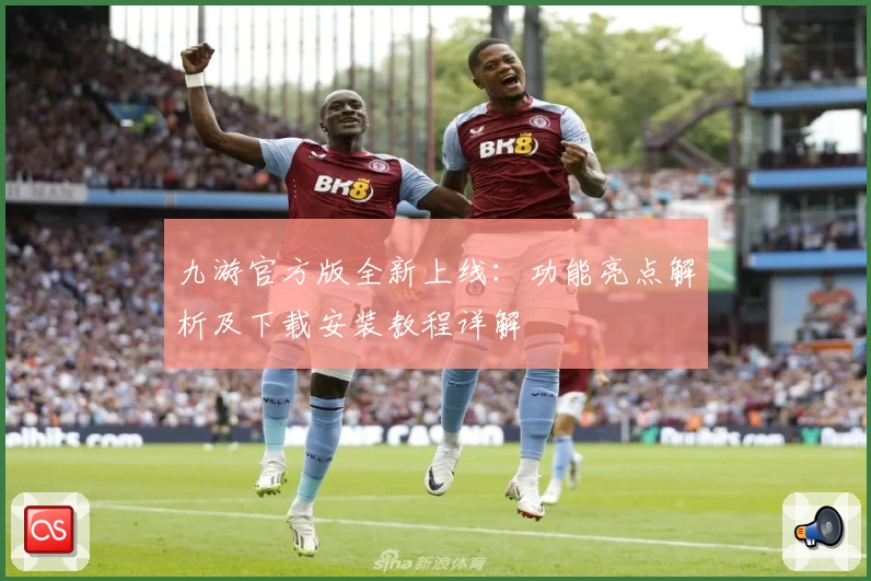 九游官方版全新上线：功能亮点解析及下载安装教程详解