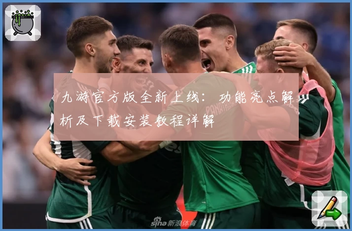 九游官方版全新上线：功能亮点解析及下载安装教程详解