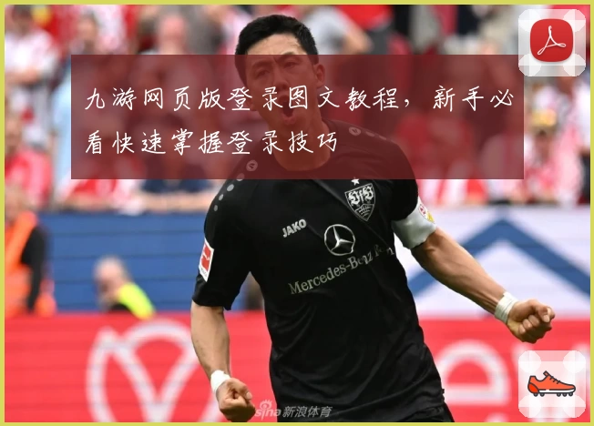 九游网页版登录图文教程,新手必看快速掌握登录技巧