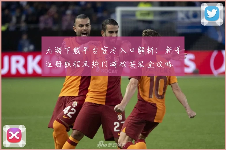 九游下载平台官方入口解析：新手注册教程及热门游戏安装全攻略