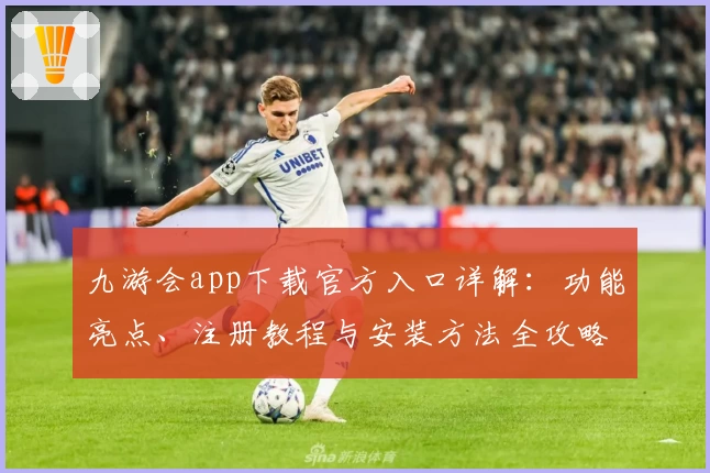 九游会app下载官方入口详解：功能亮点、注册教程与安装方法全攻略