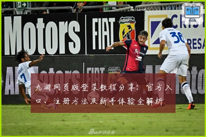九游网页版登录教程分享：官方入口、注册方法及新手体验全解析