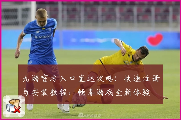 九游官方入口直达攻略:快速注册与安装教程,畅享游戏全新体验