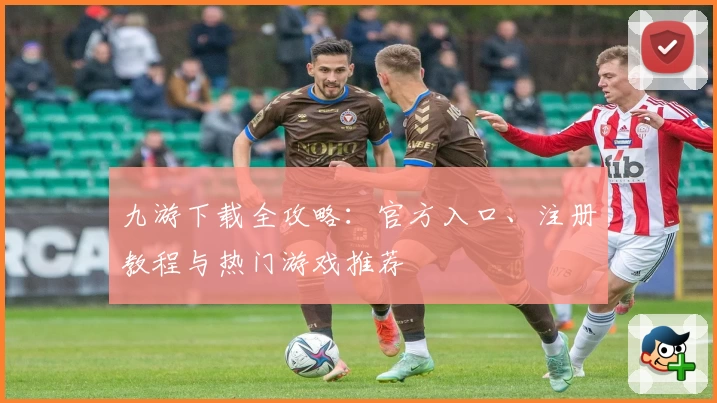 九游下载全攻略：官方入口、注册教程与热门游戏推荐