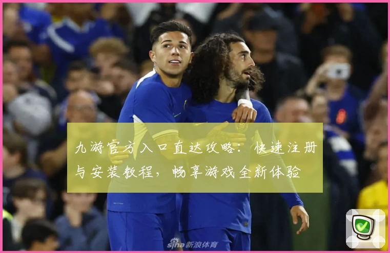 九游官方入口直达攻略：快速注册与安装教程，畅享游戏全新体验